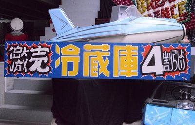 Advertisement Panel, Japanese, blue/yellow