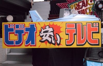 Advertisement Panel, Japanese, yellow/pink/red