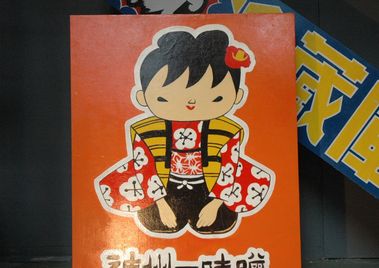 Advertisement Panel, Japanese, Mama noedel